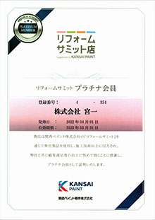 リフォームサミット登録証明書