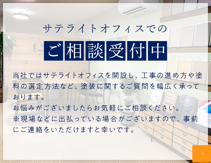 サテライトオフィスでのご相談受付中