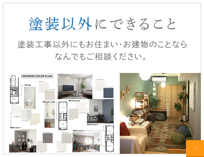 塗装以外にできること