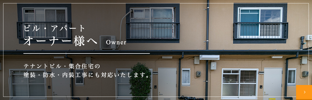 Owner オーナー様へ